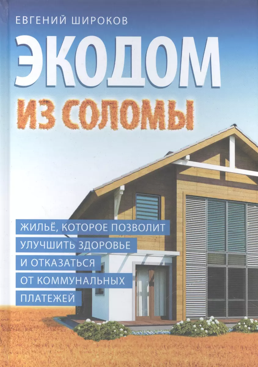 Экодом из соломы (12+) Широков - купить книгу с доставкой в  интернет-магазине «Читай-город». ISBN: 978-5-90-686709-4