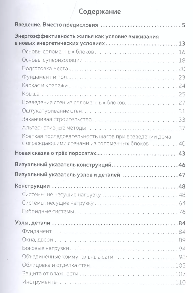 Экодом из соломы (12+) Широков - купить книгу с доставкой в  интернет-магазине «Читай-город». ISBN: 978-5-90-686709-4