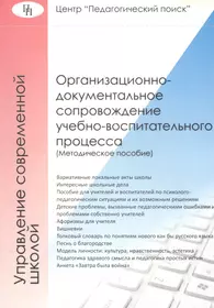 Книги из серии «Локальные акты и управление школой м» | Купить в  интернет-магазине «Читай-Город»