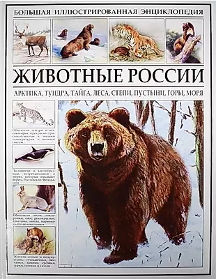 Животные России — 2548410 — 1