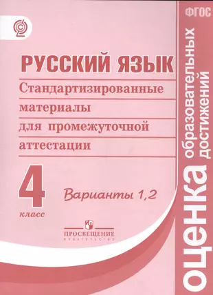 Промежуточная аттестация 4 класс литературное чтение 2024. ФГОС по русскому языку 4 класс. Аттестация 4 класс русский язык. Метапредметные Результаты стандартизированные материалы 4 класс. ФГОС 4 класс.