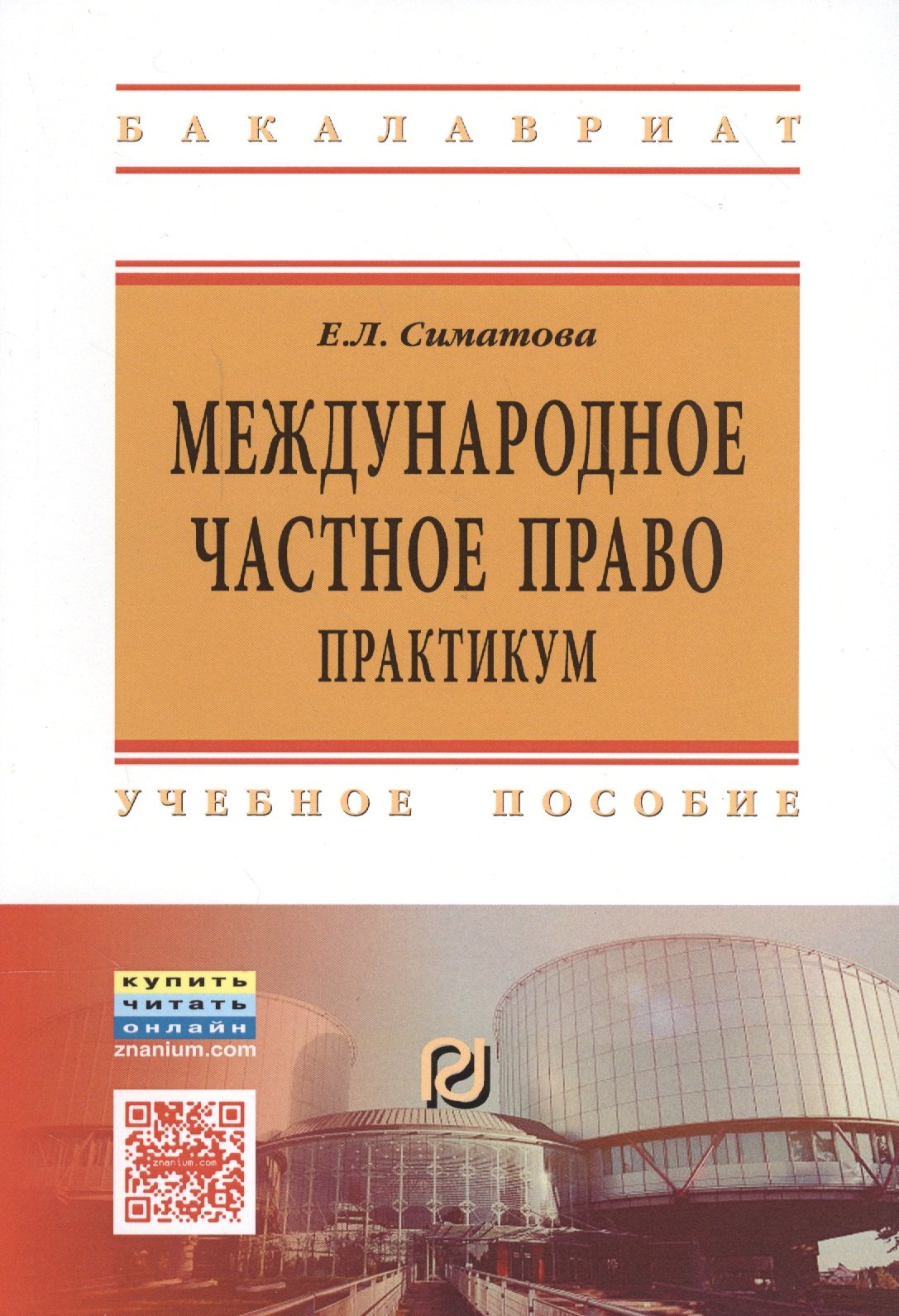 

Международное частное право. Практикум
