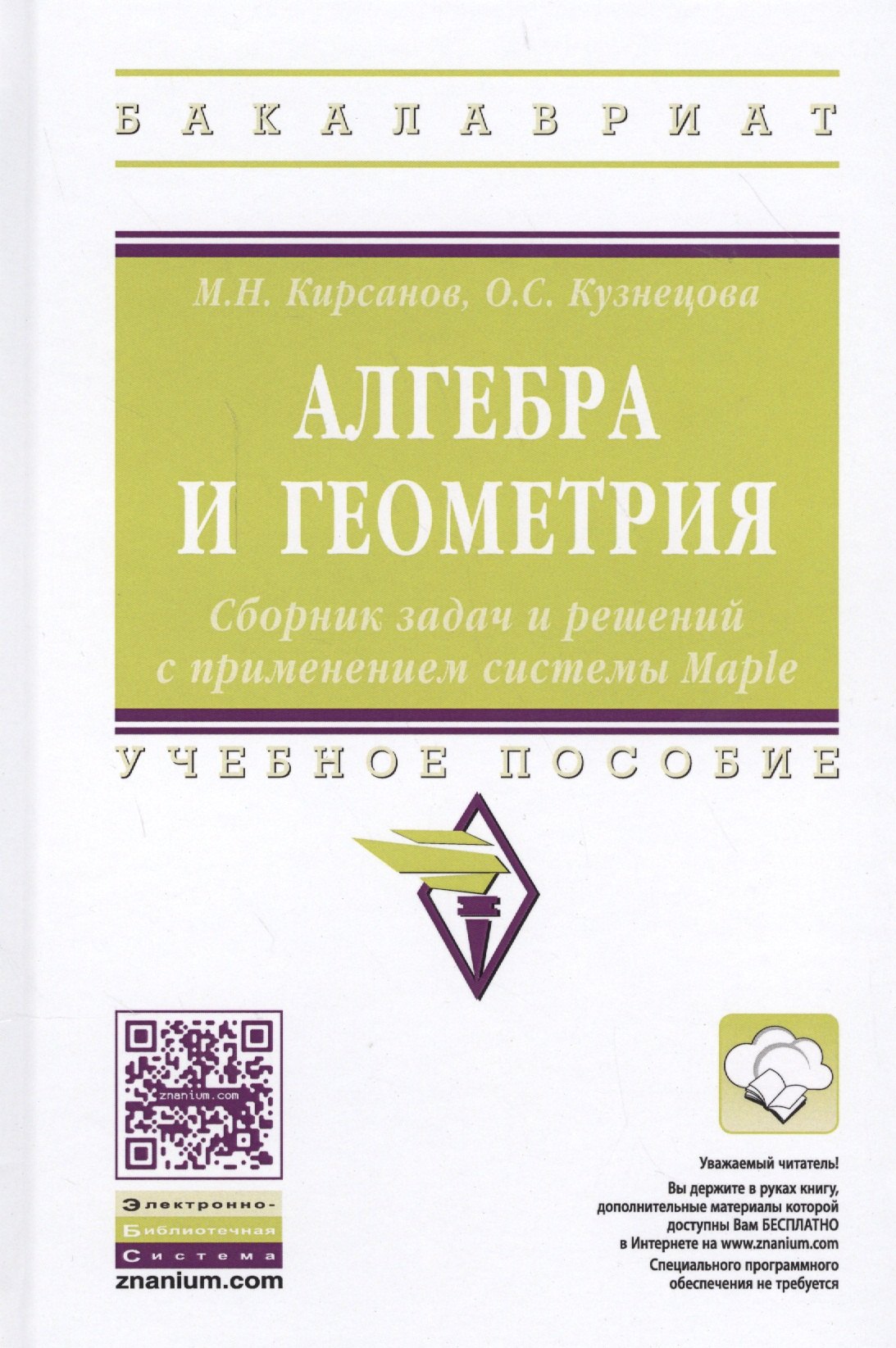 

Алгебра и геометрия. Сборник задач и решений с применением системы Maple