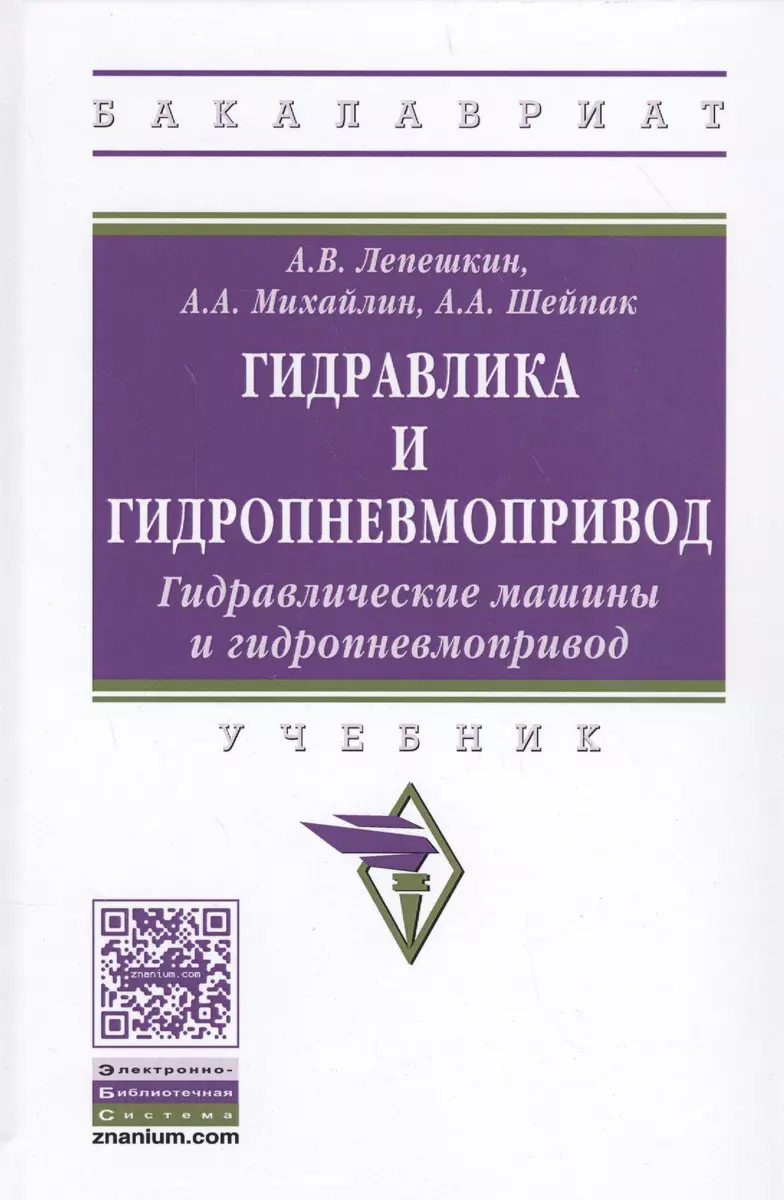 Гидравлика и гидропневмопривод. Гидравлические машины и гидропневмопривод  (Александр Лепешкин) - купить книгу с доставкой в интернет-магазине  «Читай-город». ISBN: 978-5-16-011954-0