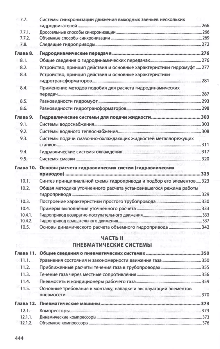 Гидравлика и гидропневмопривод. Гидравлические машины и гидропневмопривод  (Александр Лепешкин) - купить книгу с доставкой в интернет-магазине  «Читай-город». ISBN: 978-5-16-011954-0