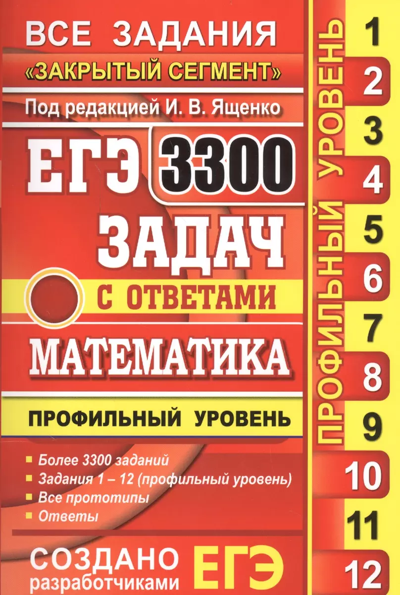 Математика. 3300 задач. Профильный уровень. Закрытый сегмент (Иван Ященко)  - купить книгу с доставкой в интернет-магазине «Читай-город». ISBN:  978-5-37-711628-8