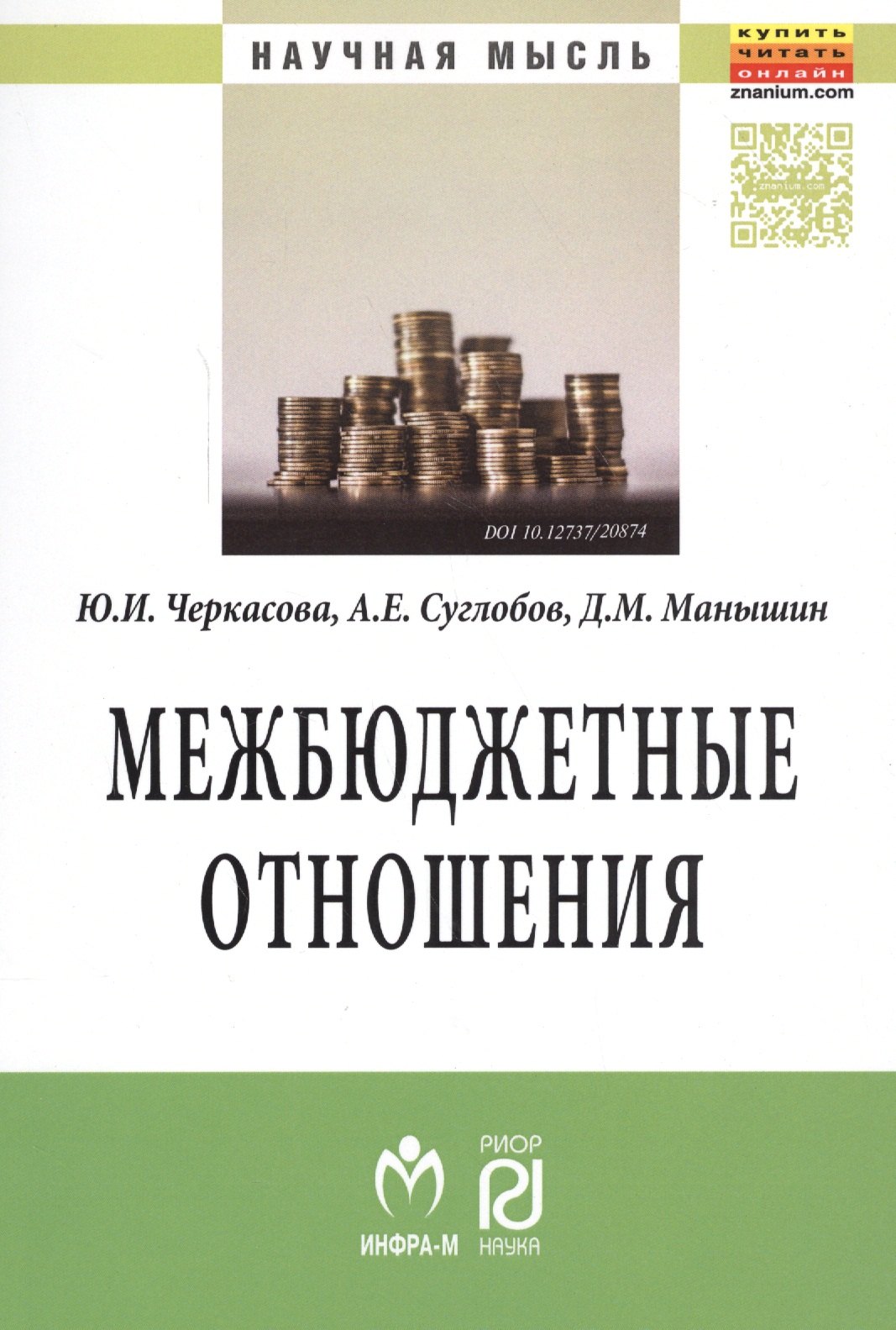 

Межбюджетные отношения: методический инструментарий управления государственными финансами