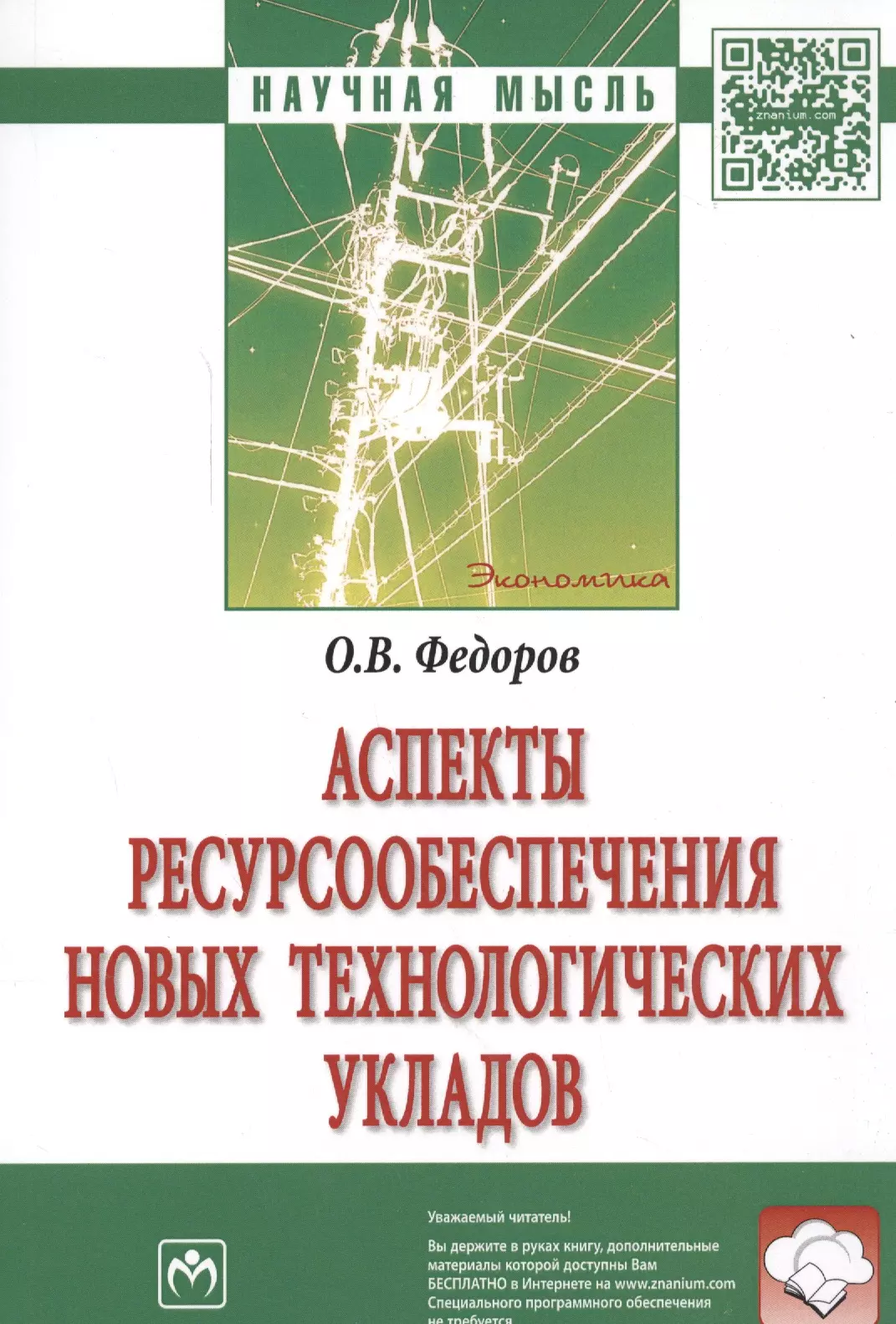 Федоров Олег Васильевич - Аспекты ресурсообеспечения новых технологических укладов