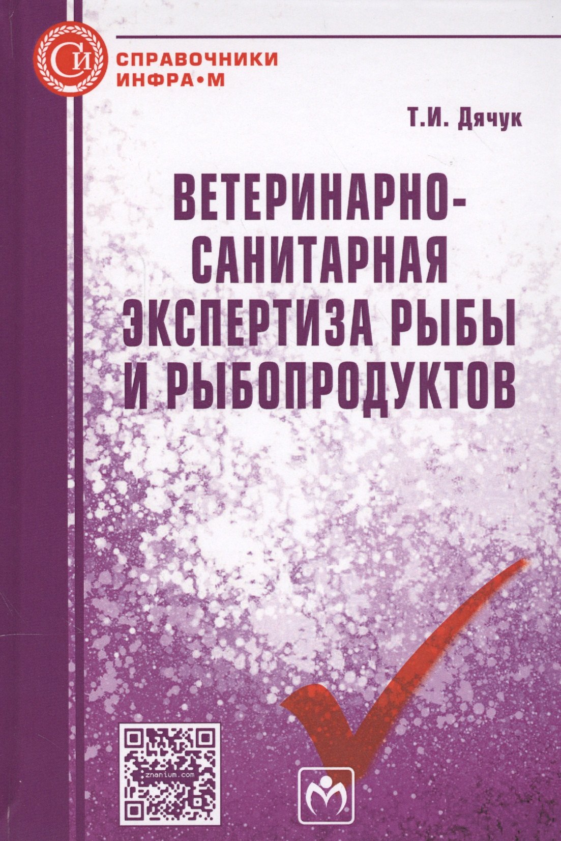 

Ветеринарно-санитарная экспертиза рыбы и рыбопродуктов. Справочник