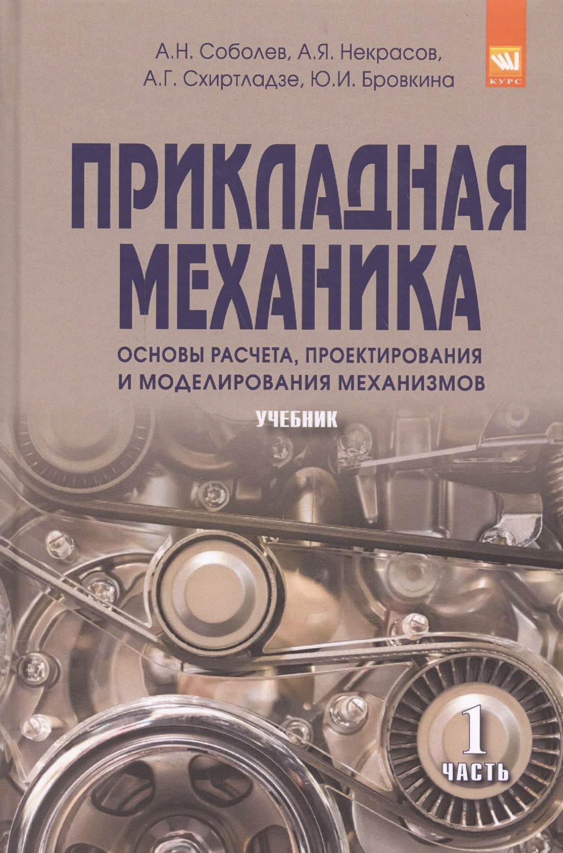 

Прикладная механика. Часть 1. Основы расчета, проектирования и моделирования механизмов.