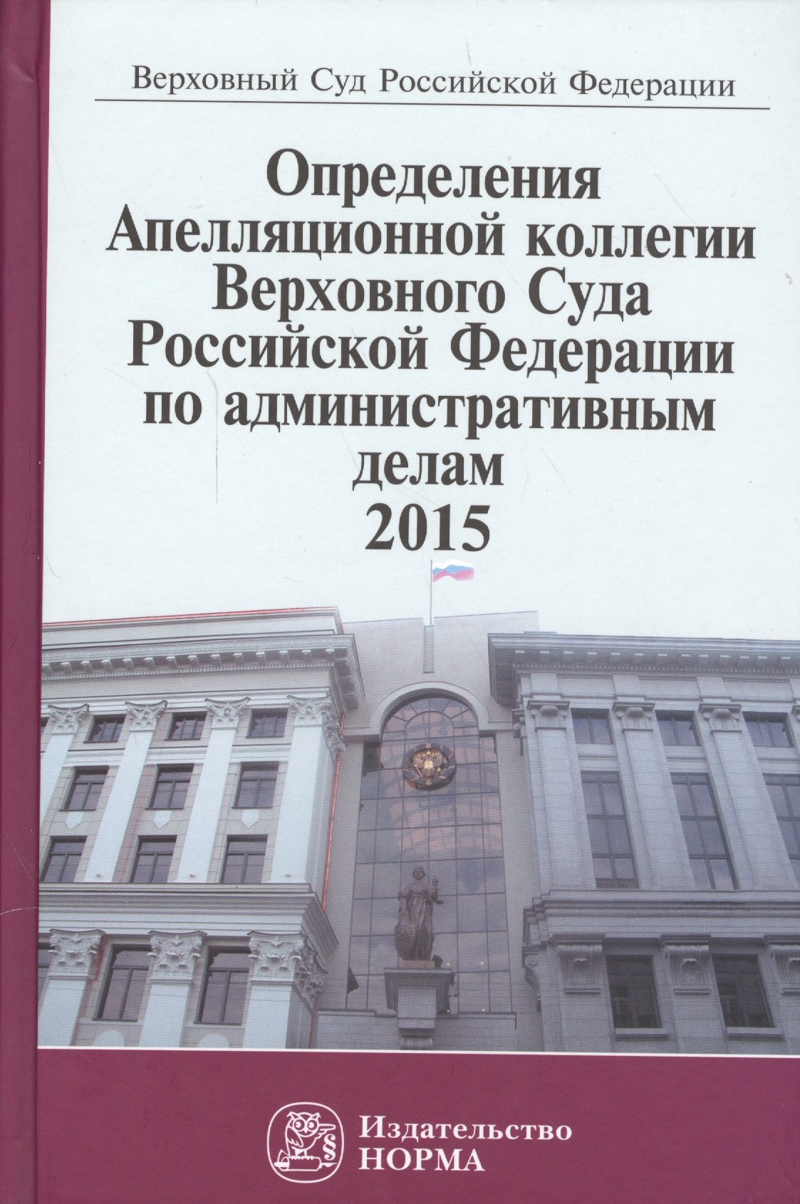 

Определения Апелляционной коллегии Верховного Суда РФ по административным делам 2015