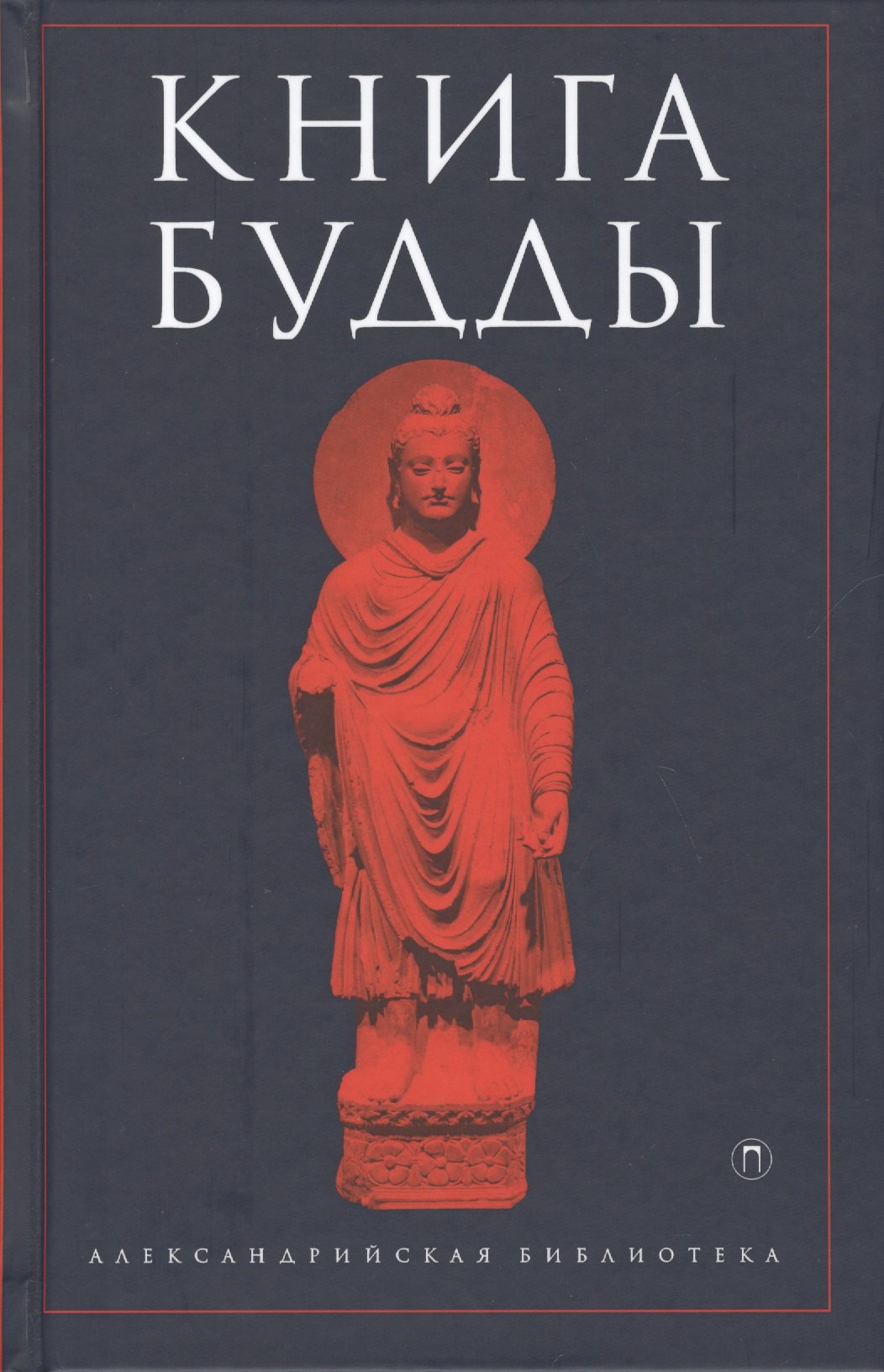 

Книга Будды