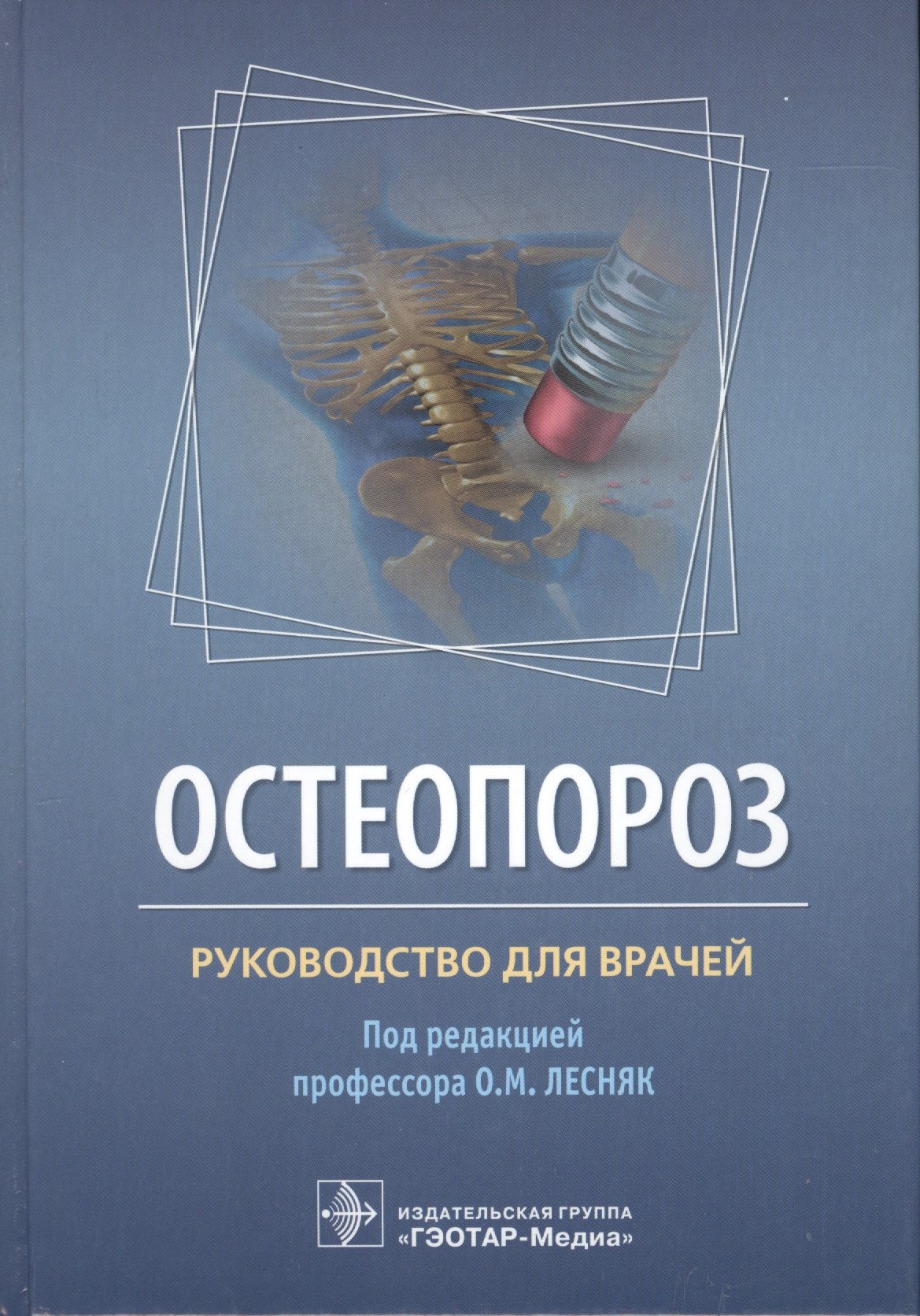

Остеопороз. Руководство для врачей
