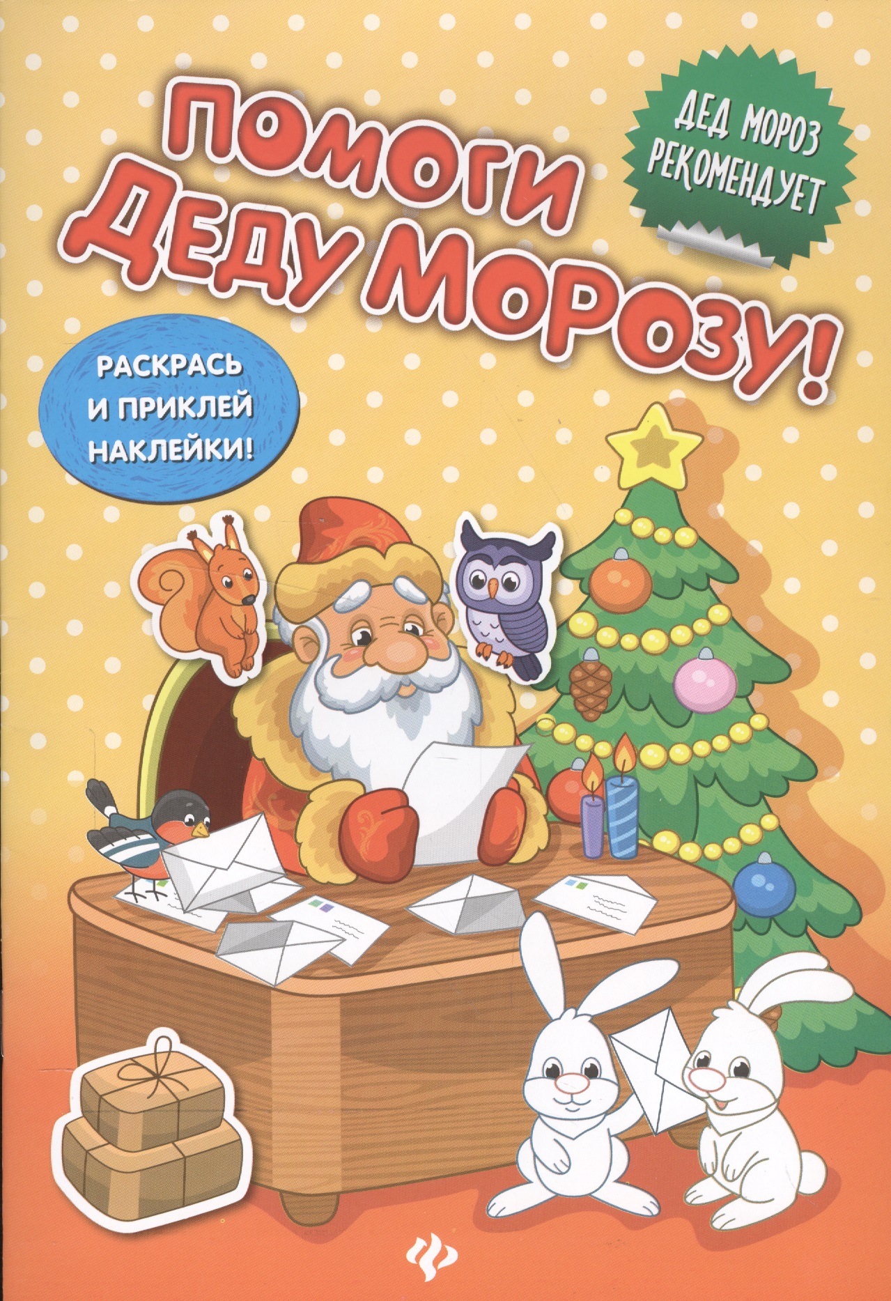Помоги Деду Морозу!:развивающая книжка с наклейкам