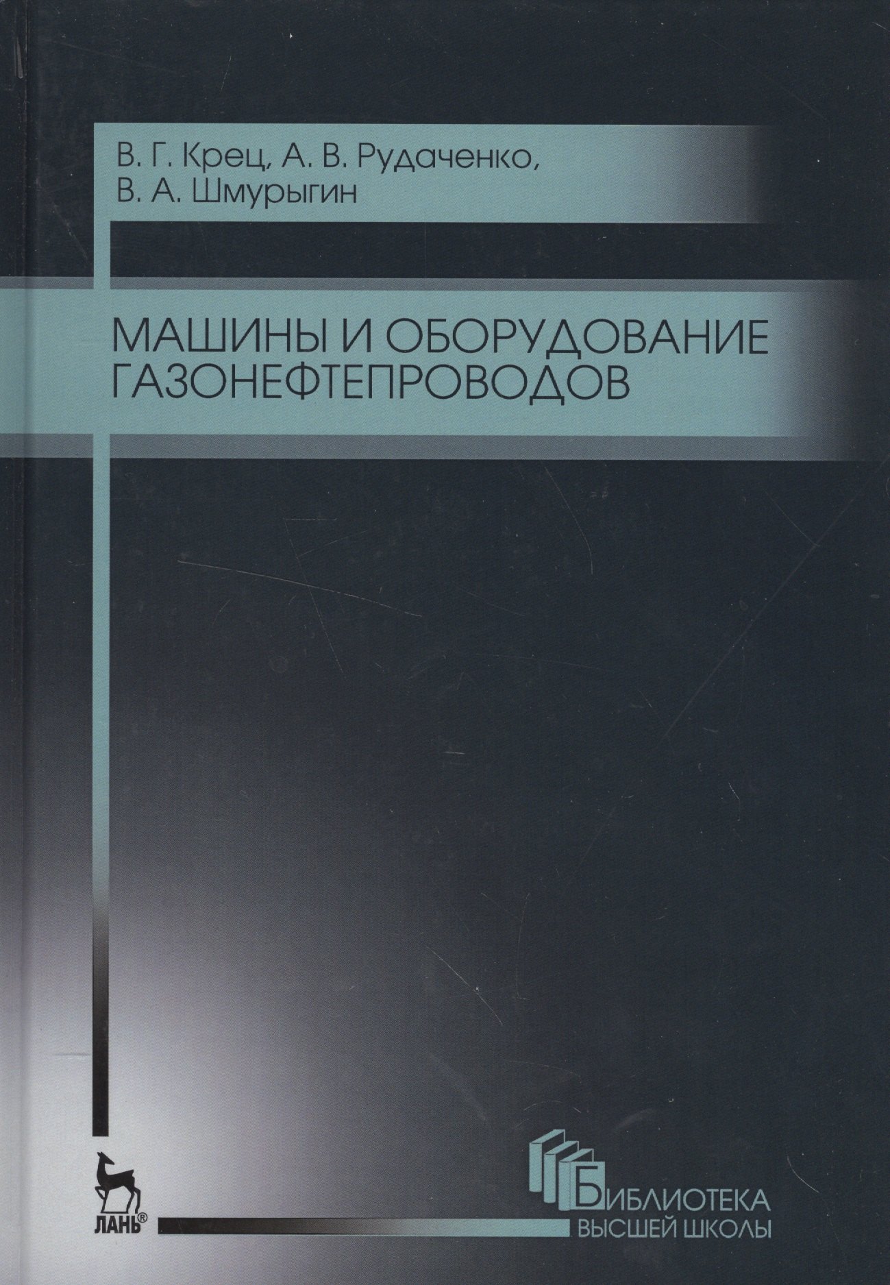 

Машины и оборудование газонефтепроводов. Уч. пособие, 2-е изд., стер.