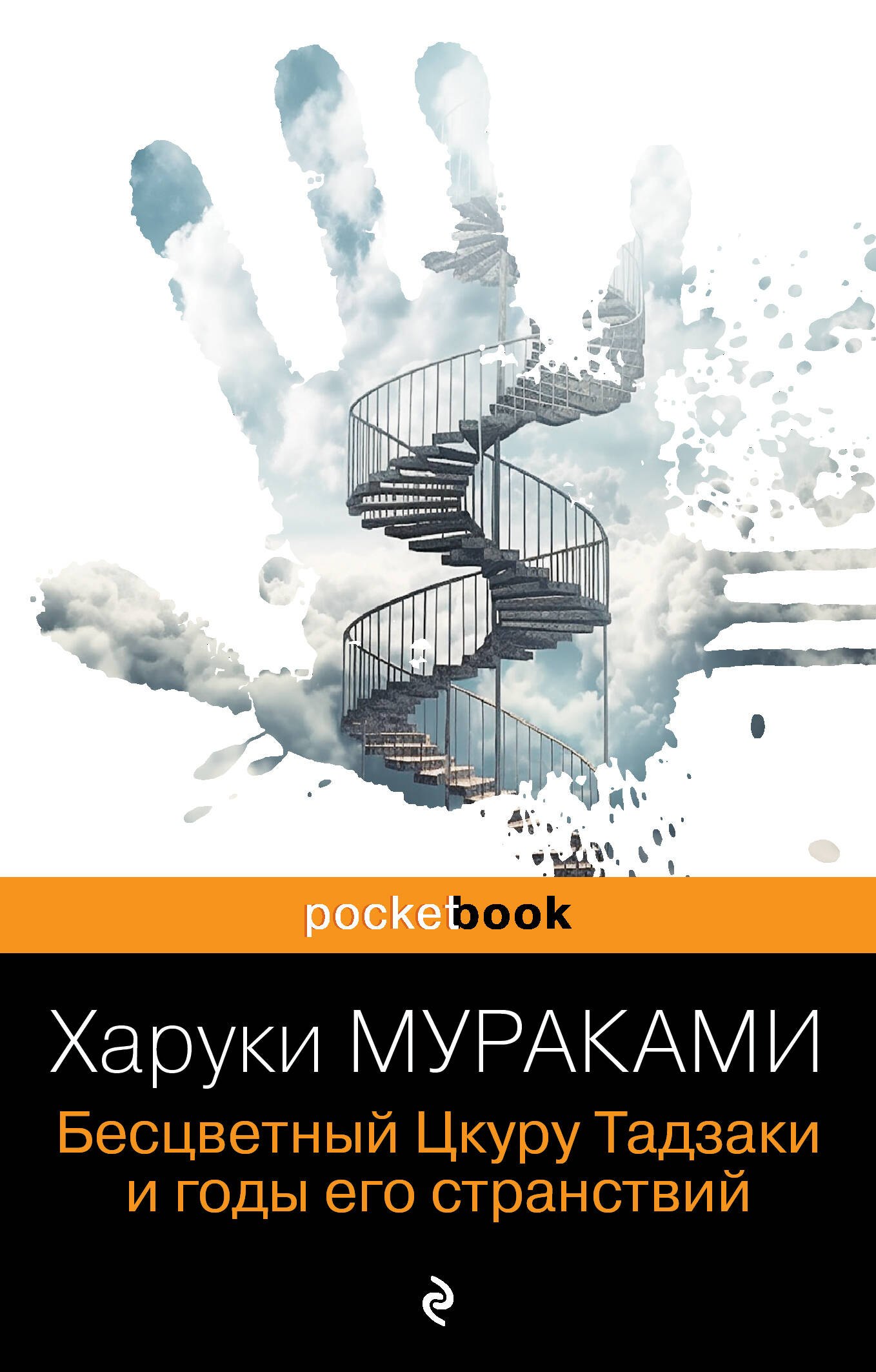 

Бесцветный Цкуру Тадзаки и годы его странствий