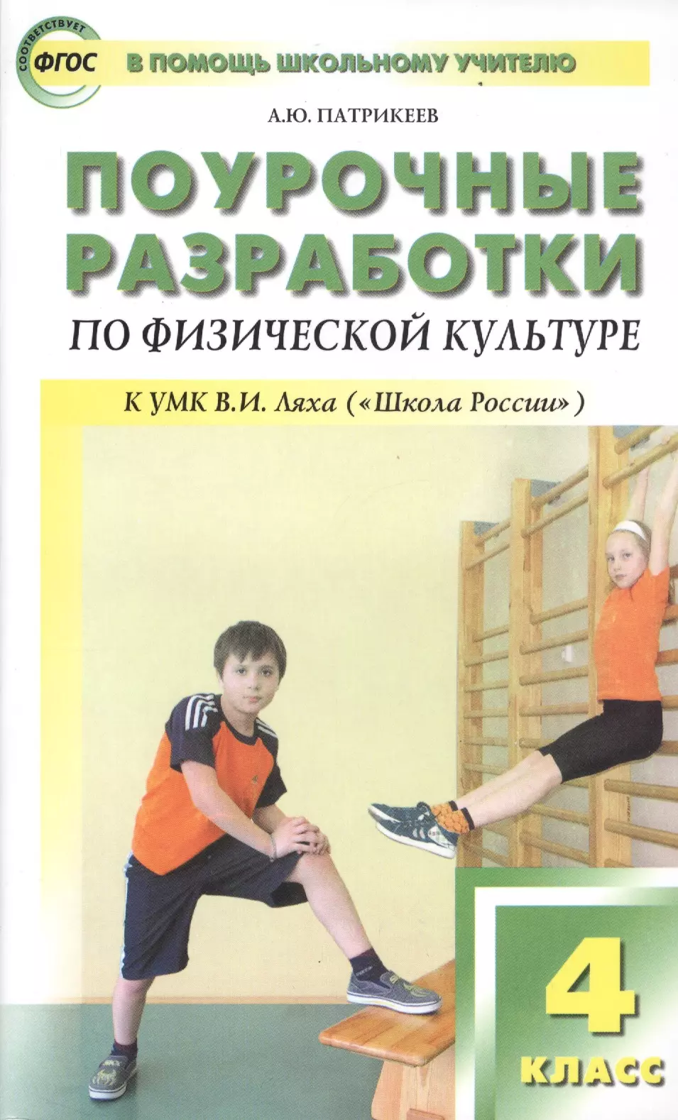 Патрикеев Артем Юрьевич - Физическая культура. 4 класс. Поурочные разработки к УМК В.И. Ляха. ФГОС