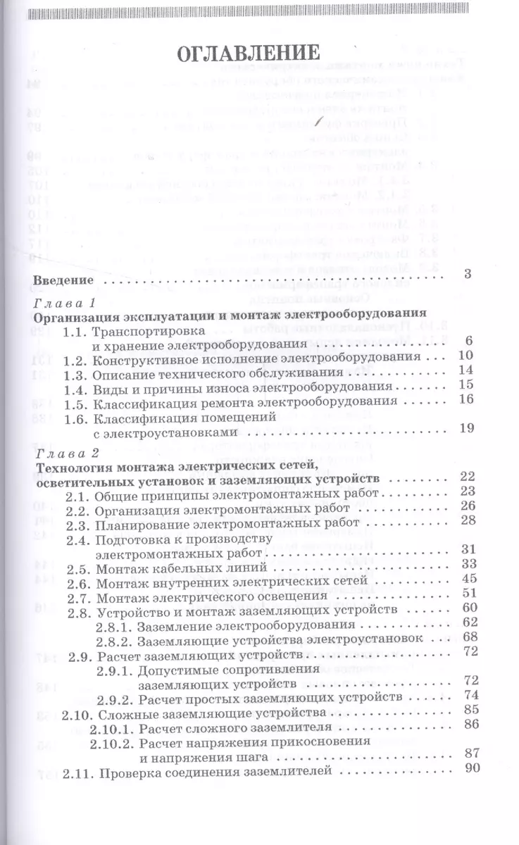 Монтаж, наладка, эксплуатация и ремонт систем электроснабжения промышленных  предприятий: Учебное пособие. - купить книгу с доставкой в  интернет-магазине «Читай-город». ISBN: 978-5-81-141201-3