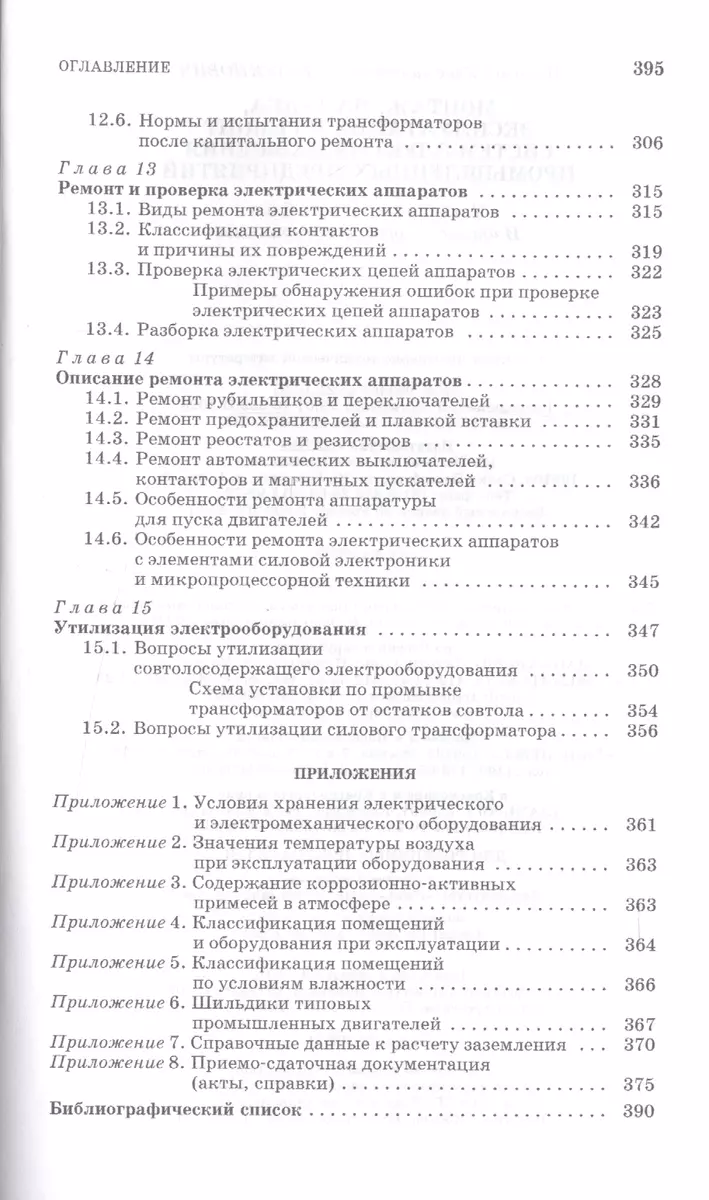 Монтаж, наладка, эксплуатация и ремонт систем электроснабжения промышленных  предприятий: Учебное пособие. - купить книгу с доставкой в  интернет-магазине «Читай-город». ISBN: 978-5-81-141201-3