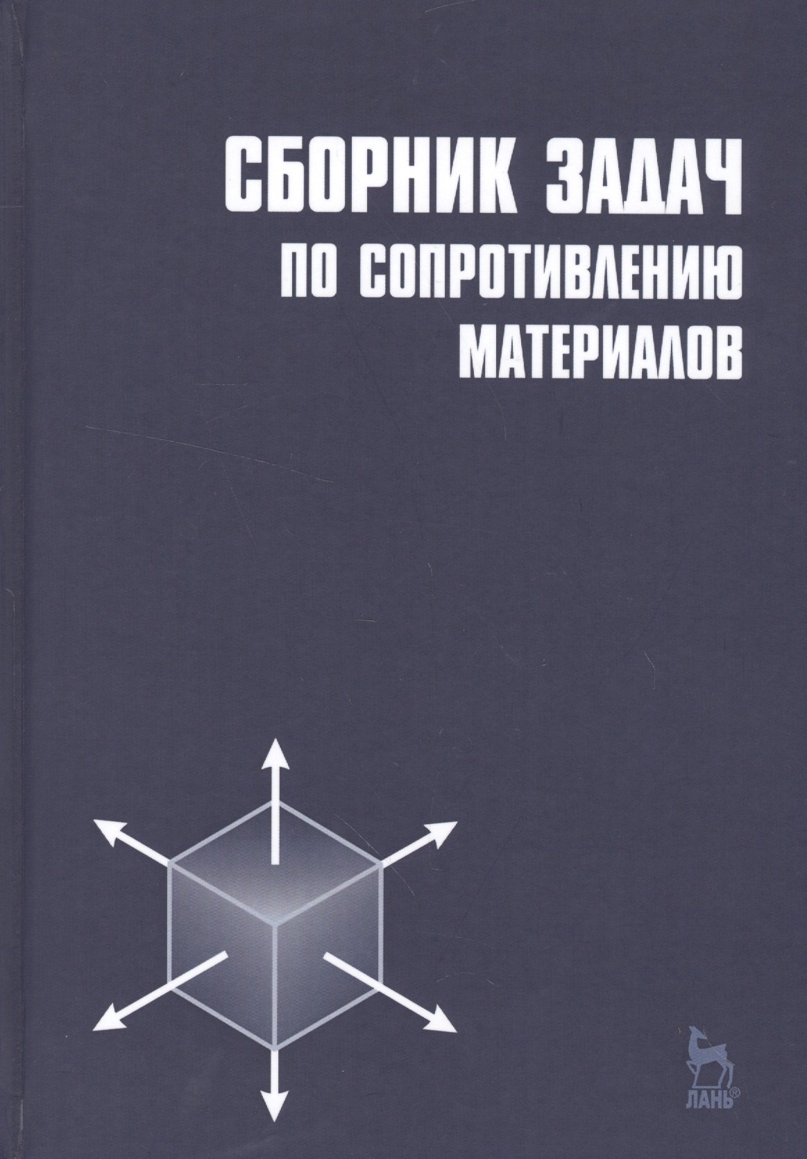 

Сборник задач по сопротивлению материалов: Учебное пособие. /2-е изд.