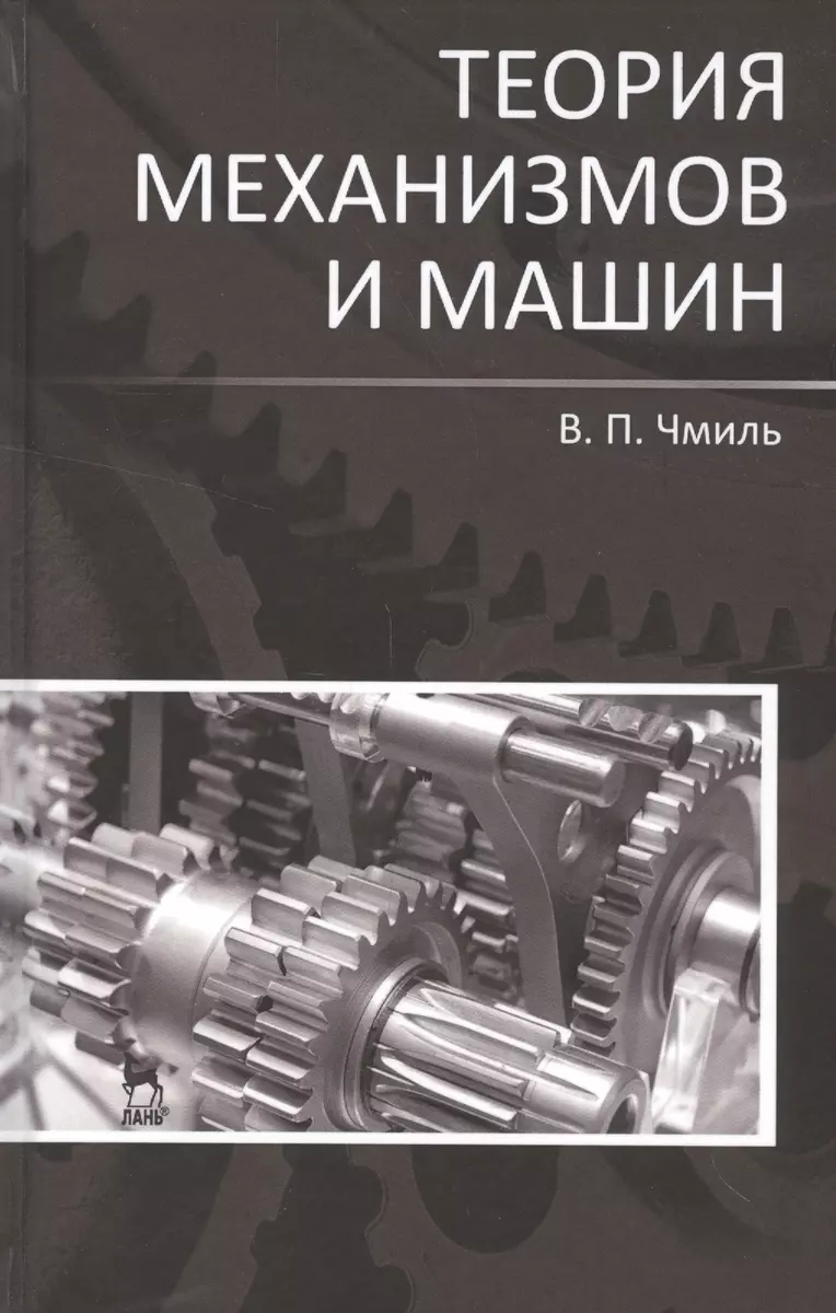 Теория механизмов и машин. Учебно-метод. пос. 1-е изд. - купить книгу с  доставкой в интернет-магазине «Читай-город». ISBN: 978-5-81-141222-8