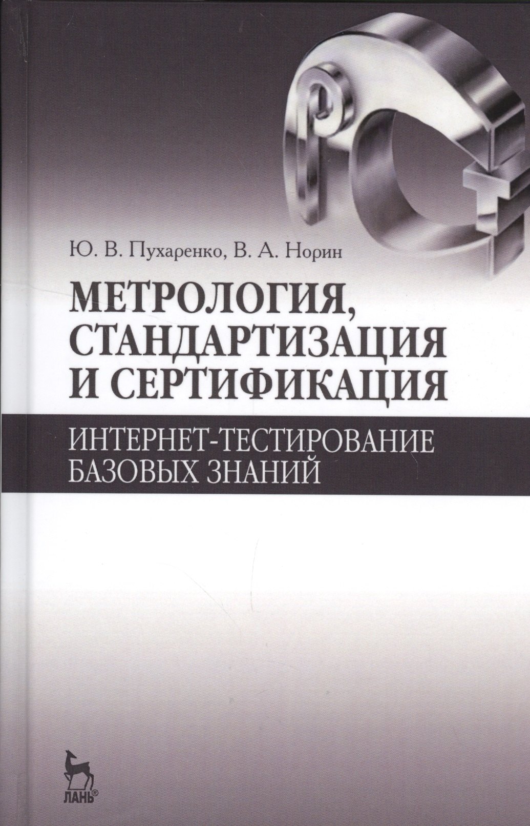 

Метрология, стандартизация и сертификация. Интернет-тестирование базовых знаний. Уч.пособие.