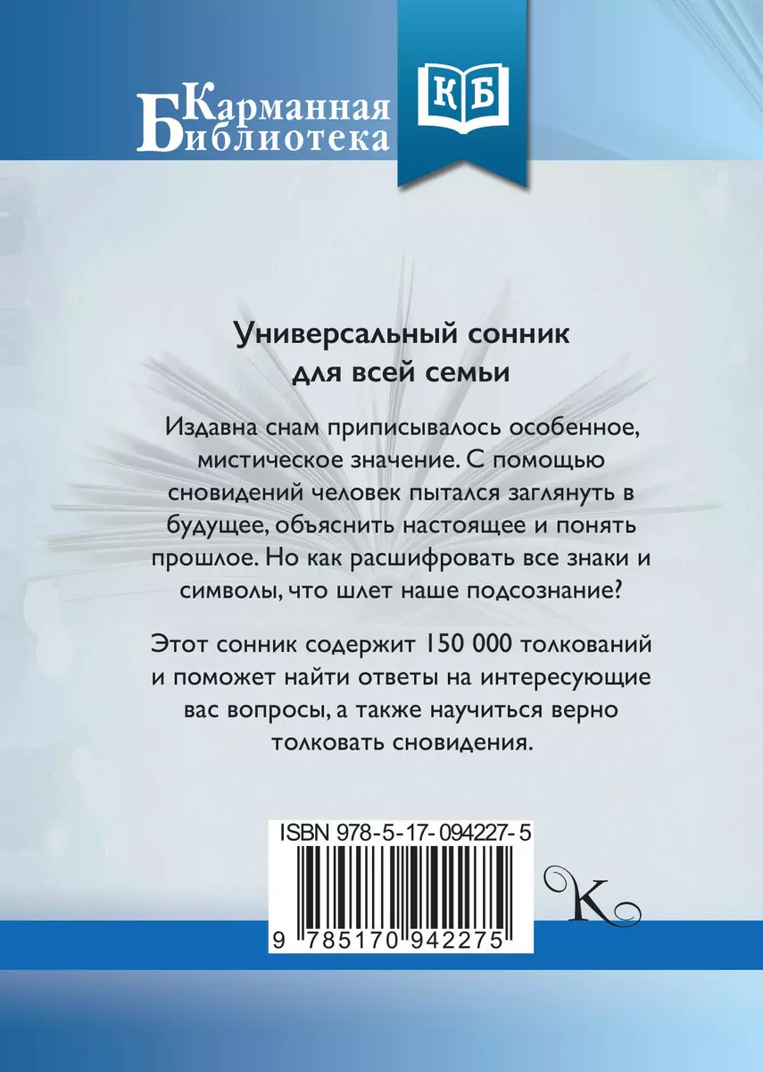 Универсальный сонник для всей семьи - купить книгу с доставкой в  интернет-магазине «Читай-город». ISBN: 978-5-17-094227-5