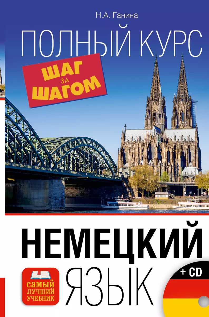 Немецкий язык. Полный курс ШАГ ЗА ШАГОМ + CD - купить книгу с доставкой в  интернет-магазине «Читай-город». ISBN: 978-5-17-097143-5
