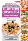 Праздничные блюда (Анастасия Скрипкина) - купить книгу с доставкой в  интернет-магазине «Читай-город». ISBN: 978-5-17-099043-6