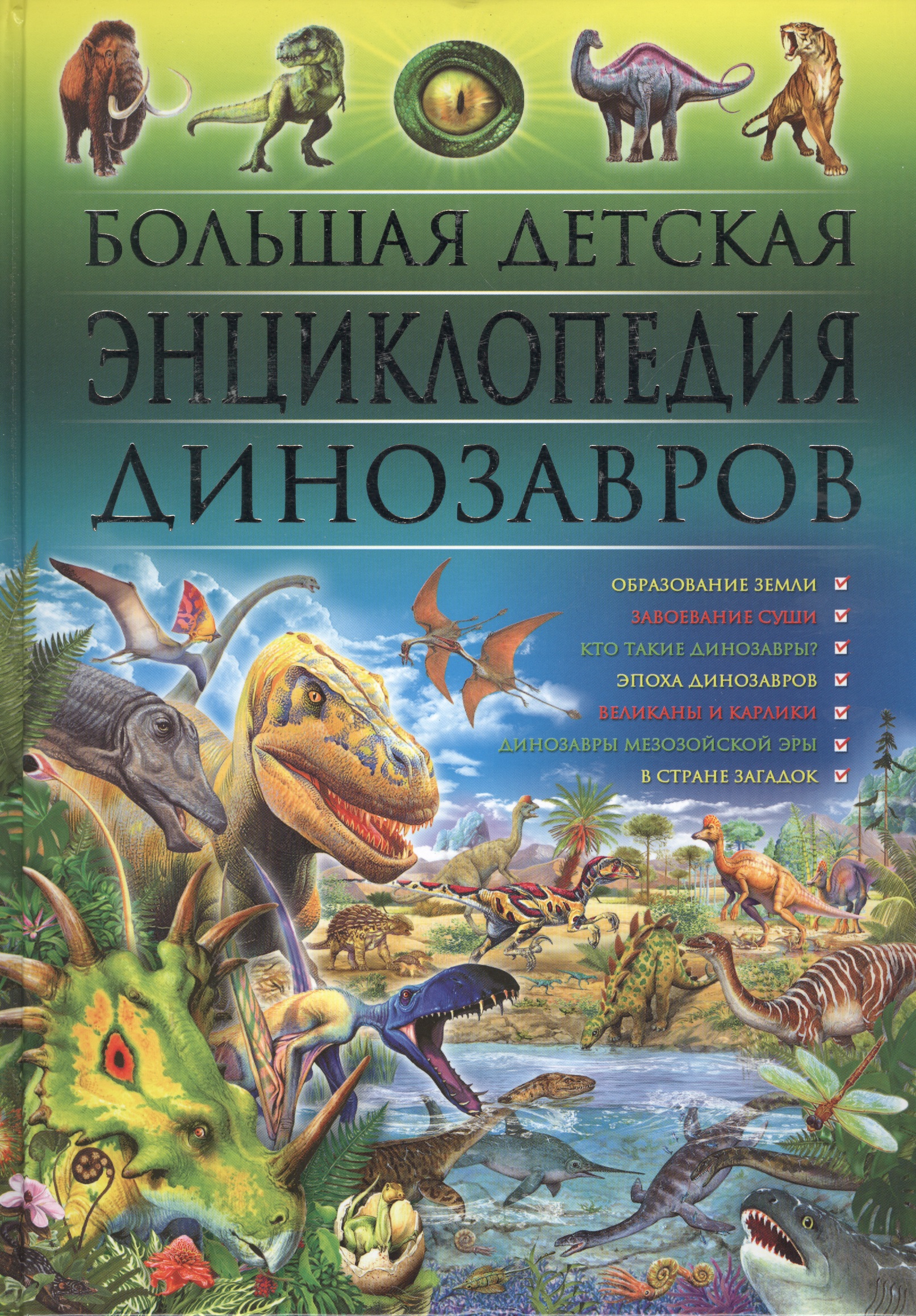 Большая детская энциклопедия динозавров большая детская энциклопедия динозавров