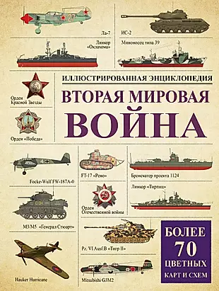 Вторая мировая война: иллюстрированная энциклопедия — 2549102 — 1