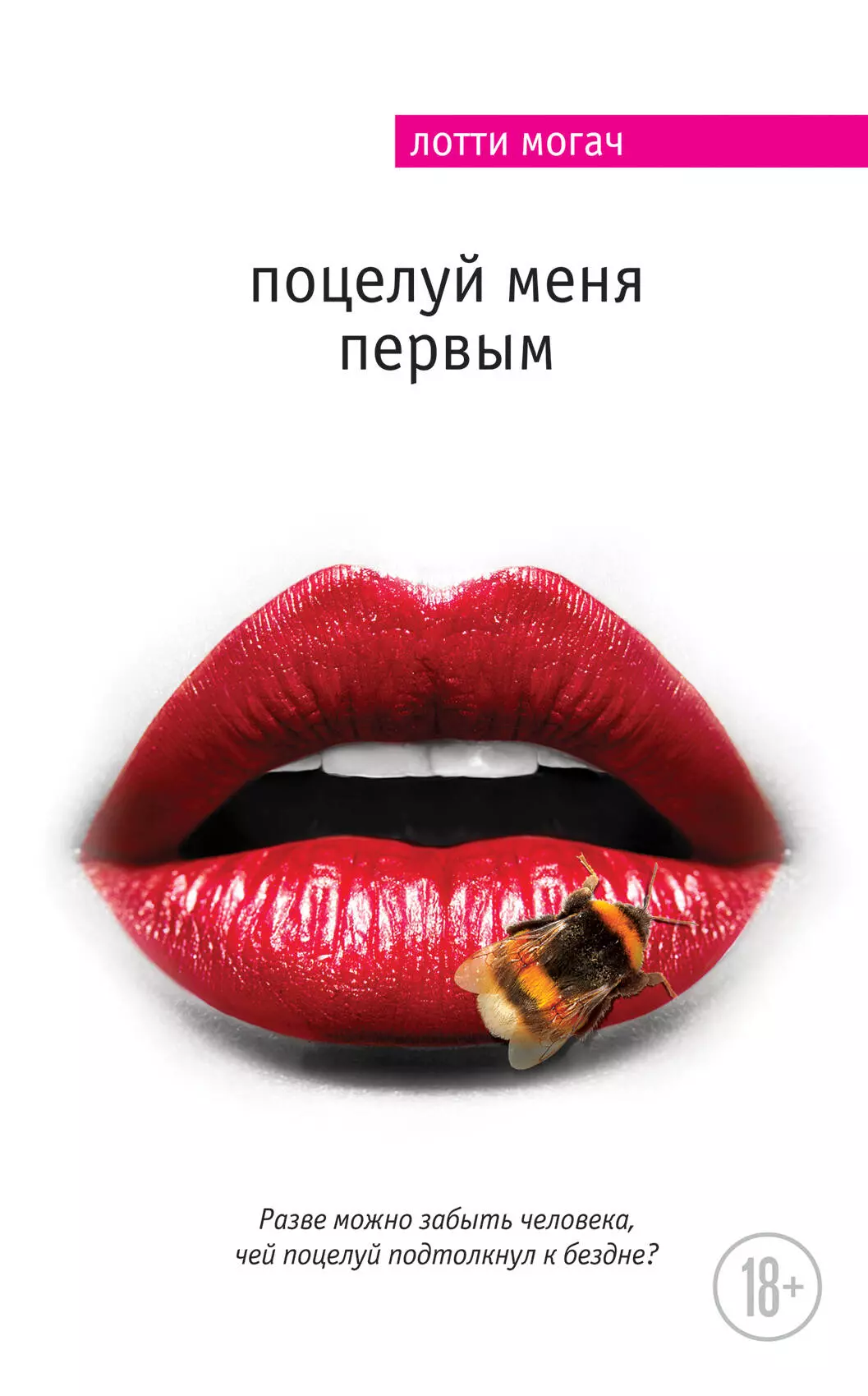 Могач Лотти - Поцелуй меня первым