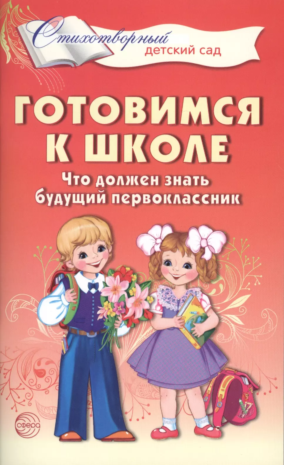 

Готовимся к школе. Что должен знать будущий первоклассник. Стихотворения для детей 4—7 лет