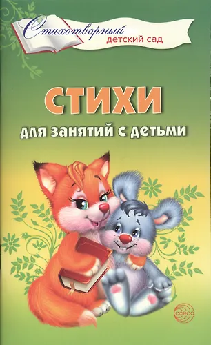 Стихи для занятий с детьми (Елена Алябьева) - купить книгу с доставкой ...