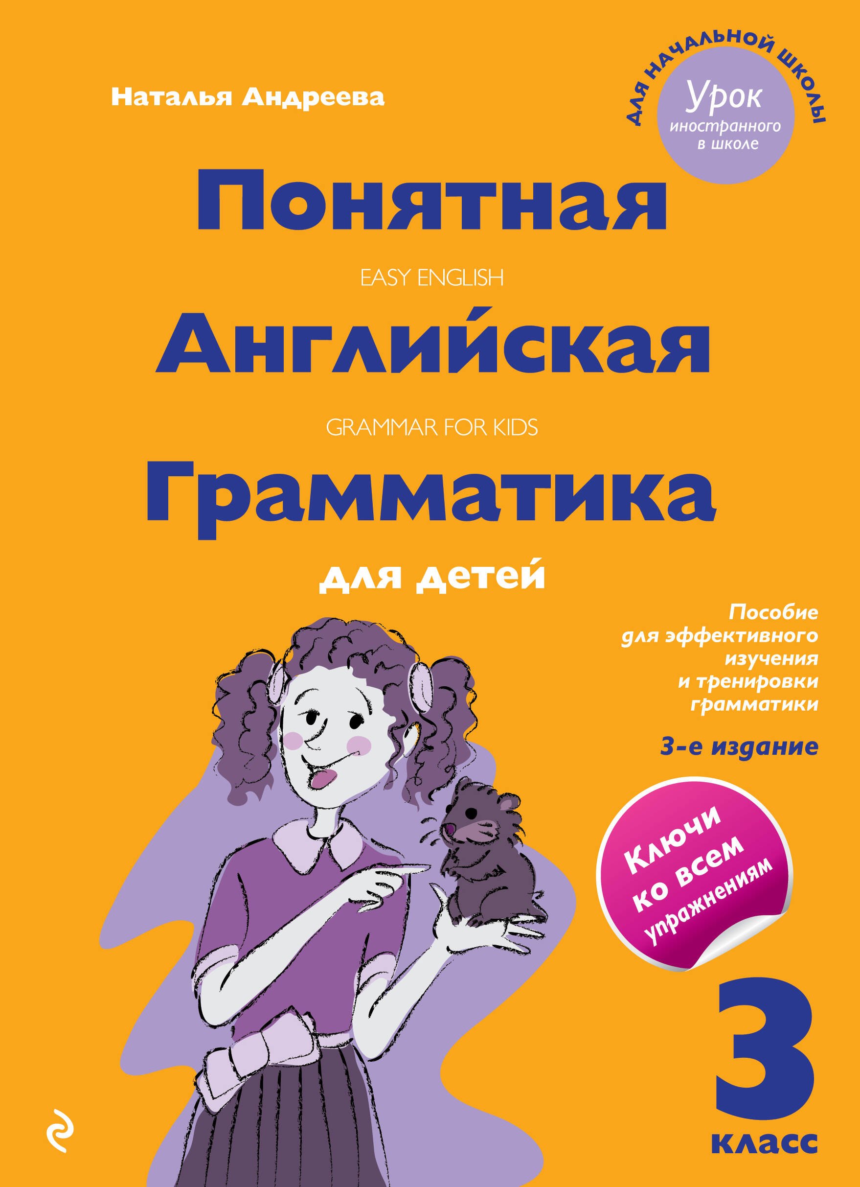 

Понятная английская грамматика для детей. 3 класс. 3-е издание