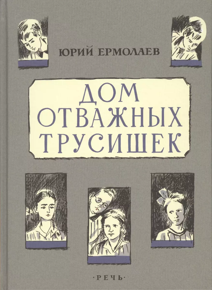 Дом отважных трусишек - купить книгу с доставкой в интернет-магазине  «Читай-город». ISBN: 978-5-92-682292-9