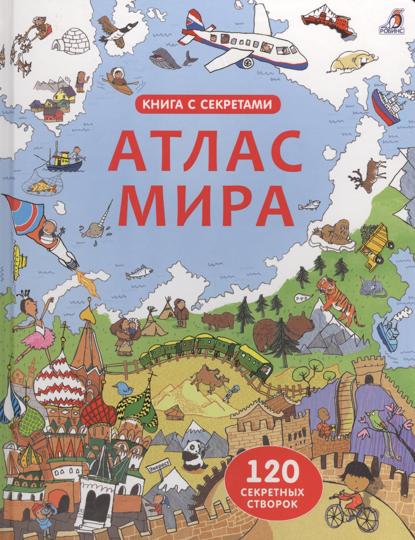 

Открой тайны. Атлас мира