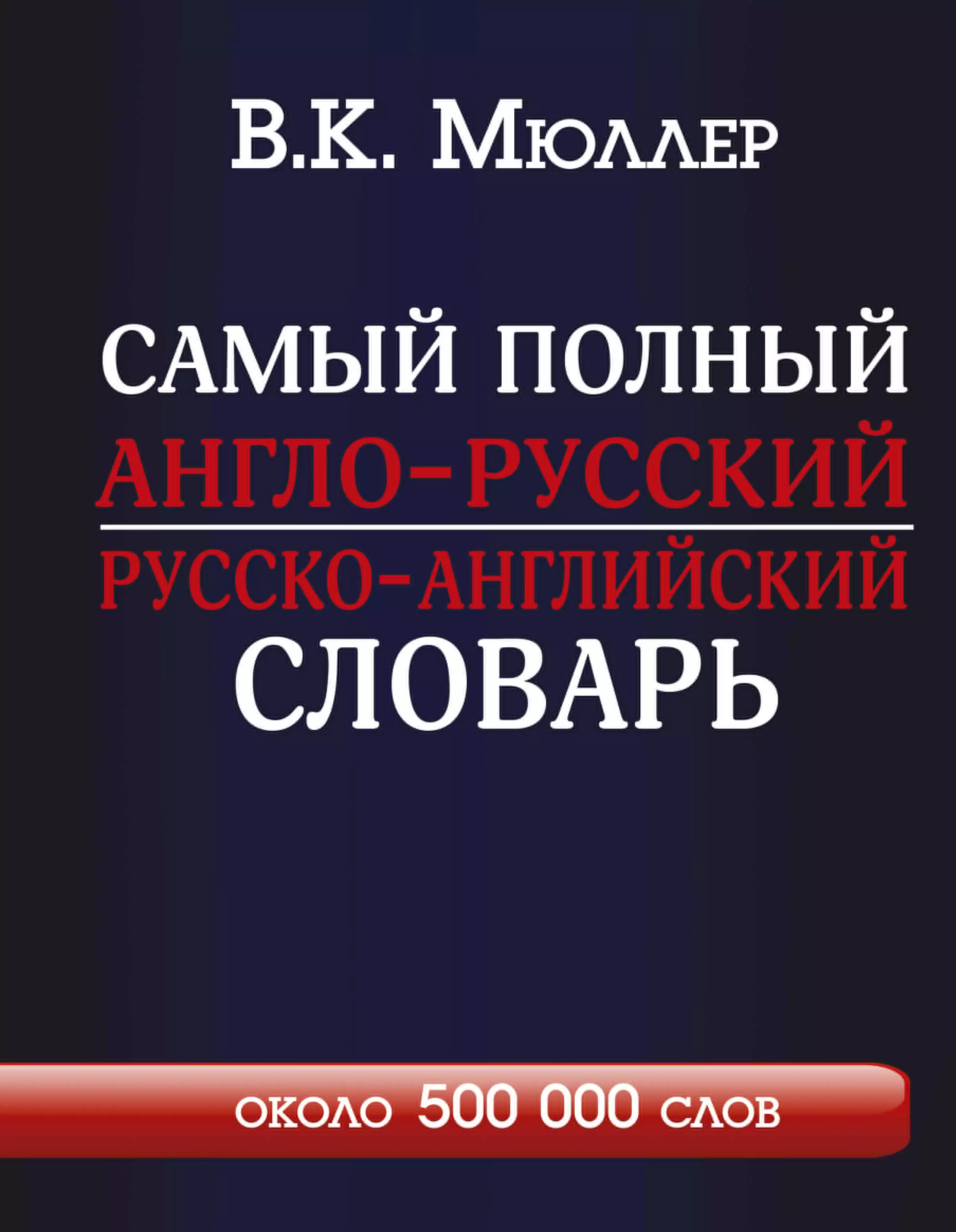 Мюллер Владимир Карлович Самый полный англо-русский  русско-английский словарь