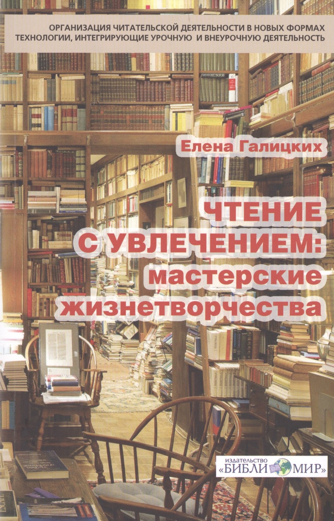 

Чтение с увлечением Мастерские жизнетворчества (м) Галицких