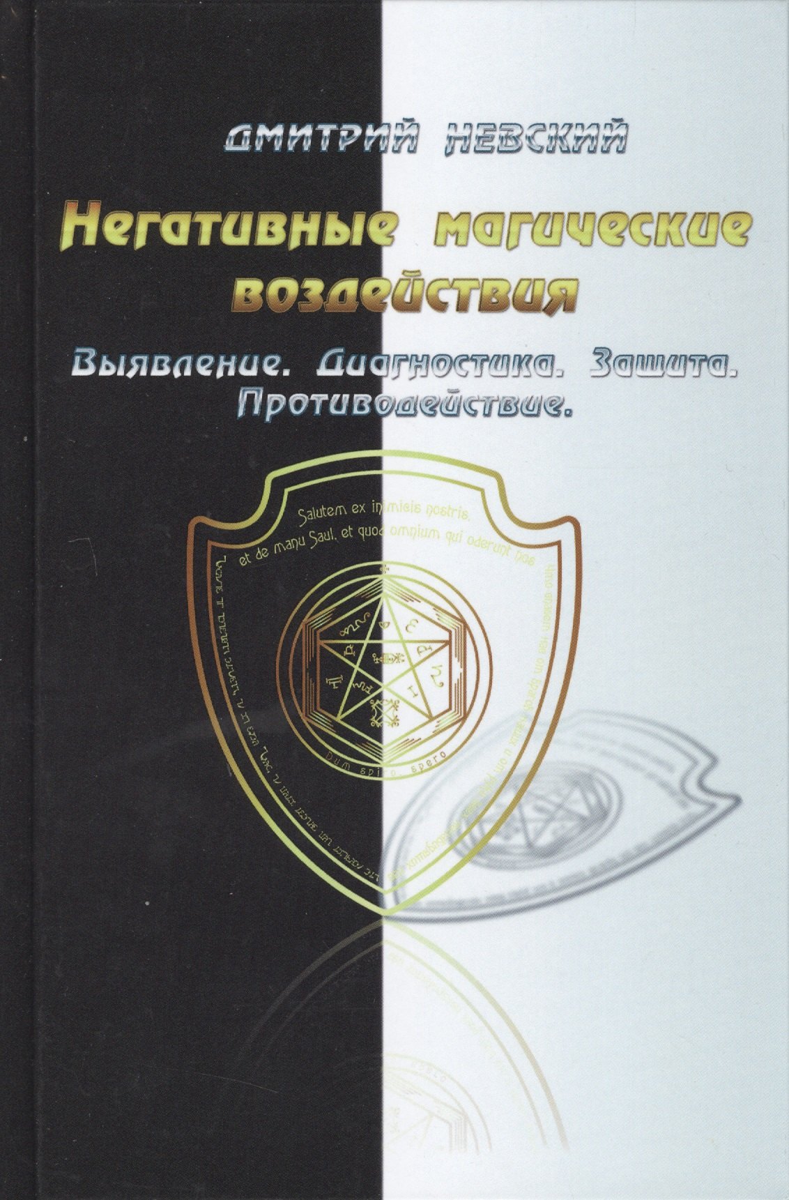 

Негативные магические воздействия. Выявление. Диагностика. Защита. Противодействие