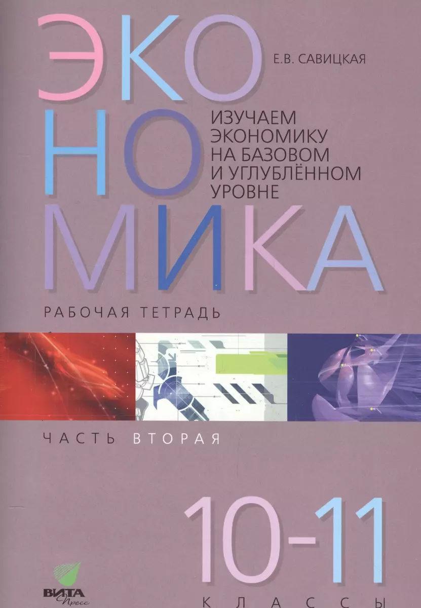 Экономика. Работая тетрадь. 10-11 классы. Часть 2. Изучаем экономику на  базовом и углубленном уровне - купить книгу с доставкой в интернет-магазине  «Читай-город». ISBN: 978-5-77-553403-5