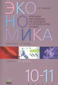 Рабочая тетрадь по экономике. 9 класс. Часть 2 - купить книгу с доставкой в  интернет-магазине «Читай-город». ISBN: 5775506448