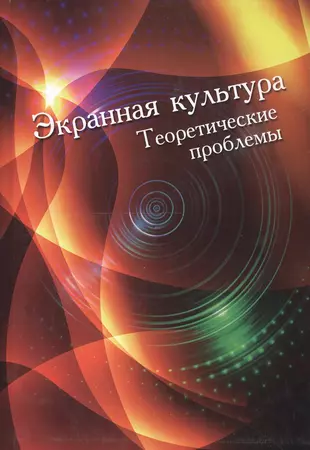 Теоретические проблемы c. Экранная культура проблемы. Продукт экранной культуры. Современные в мире культурные проблемы. Основные характеристики экранной культуры.