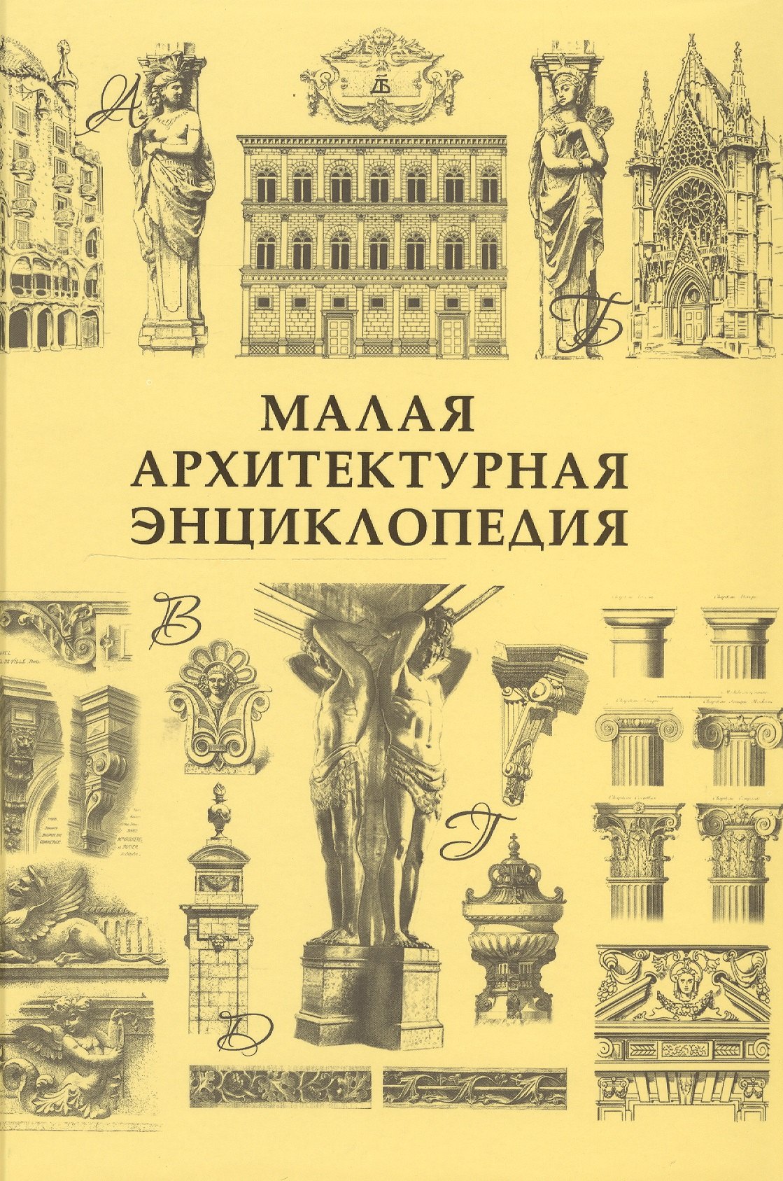 

Малая архитектурная энциклопедия