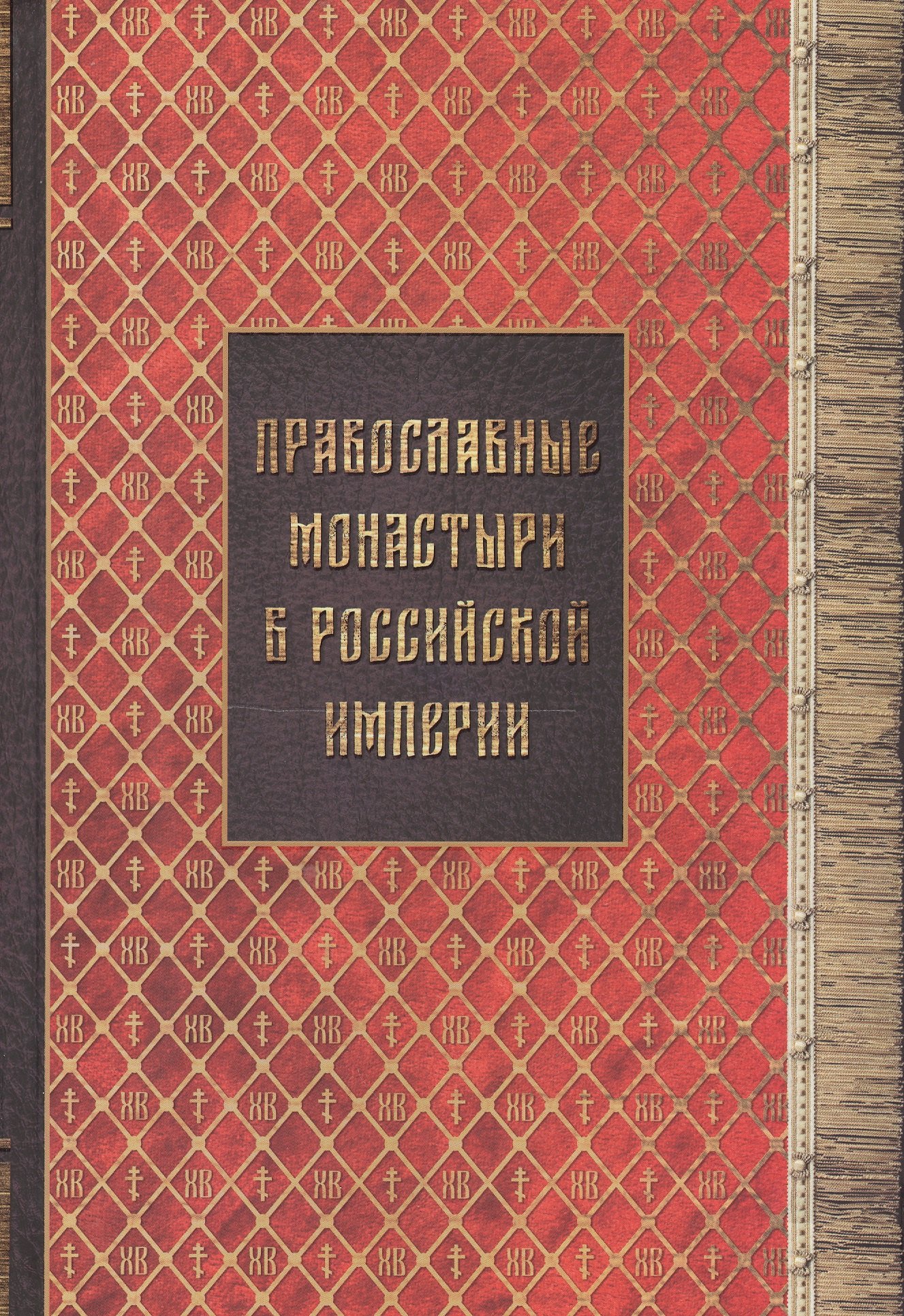 

Православные монастыри в российской империи. Материал для историко-топографического исследования о православных монастырях в Российской империи (с библиографическими указателями). Книги I-III