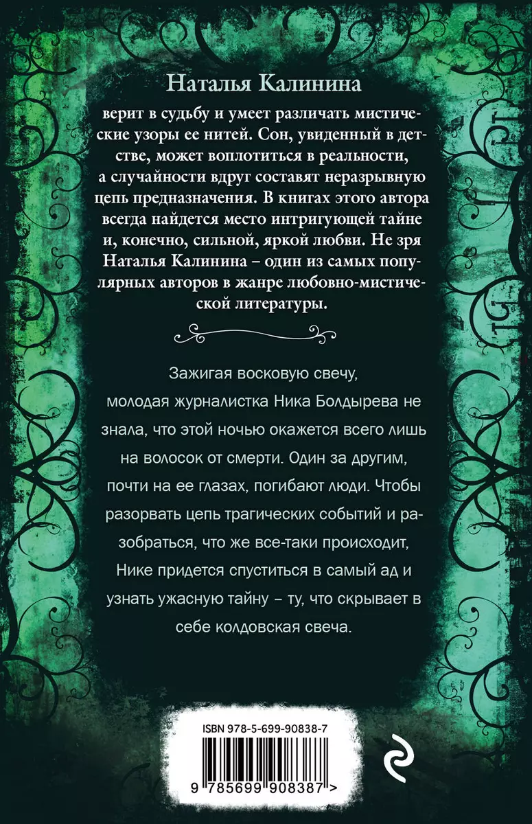 Аромат колдовской свечи (Наталья Калинина) - купить книгу с доставкой в  интернет-магазине «Читай-город». ISBN: 978-5-69-990838-7