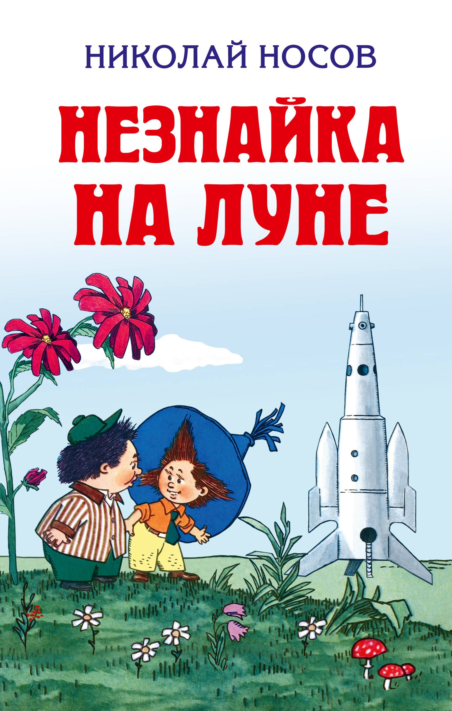 

Незнайка на Луне (ил. Валька)