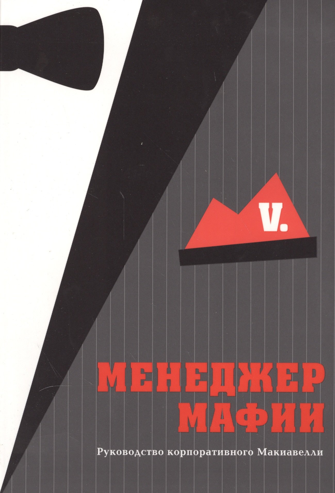 

Менеджер мафии