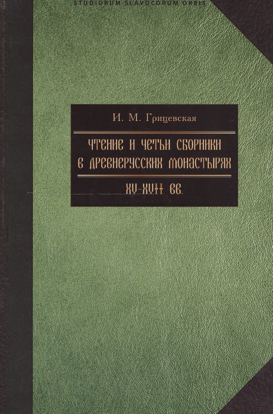 

Чтение и четьи сборники в русских монастырях XV-XVII вв. Выпуск 4