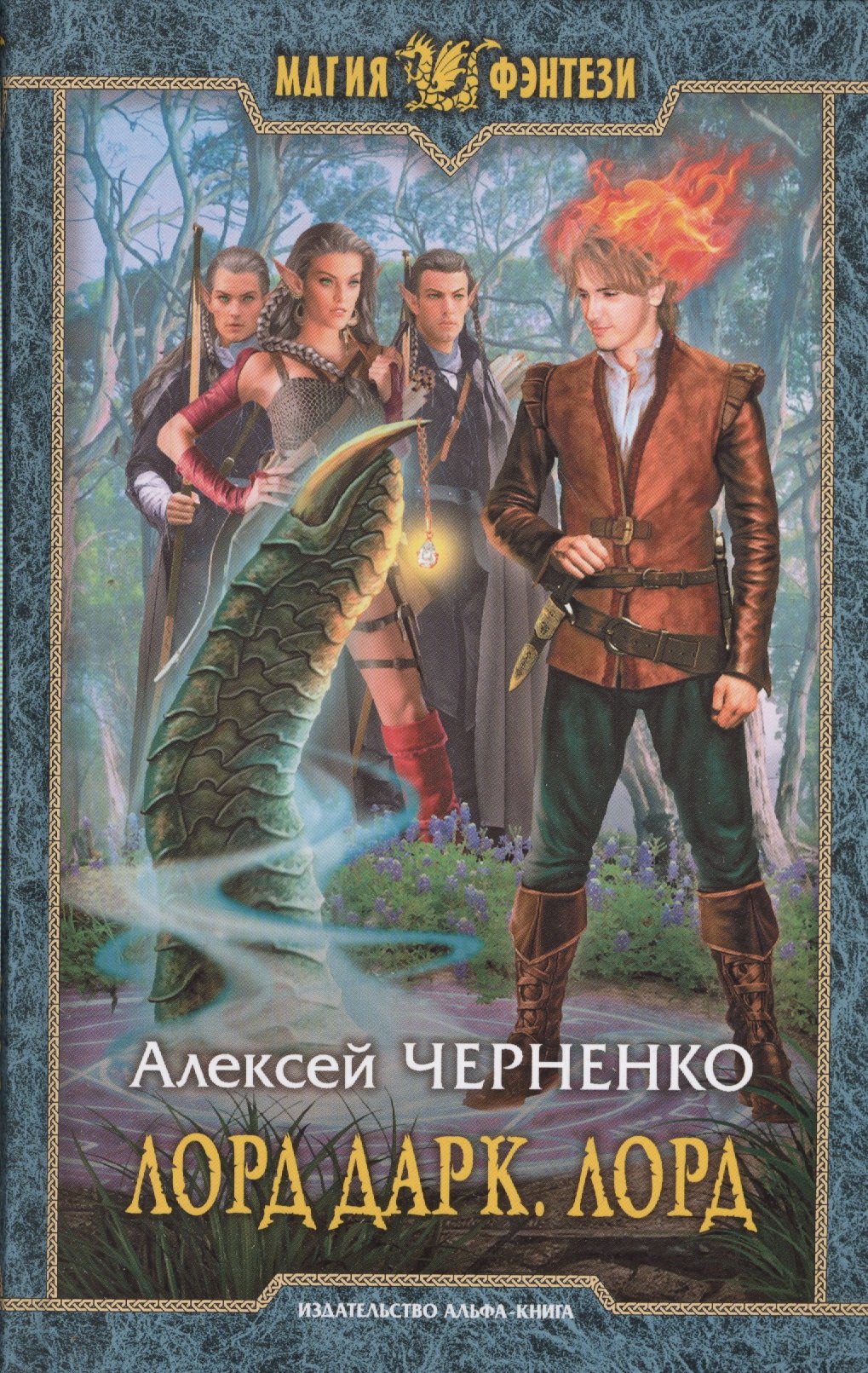 

Лорд Дарк 5. Лорд